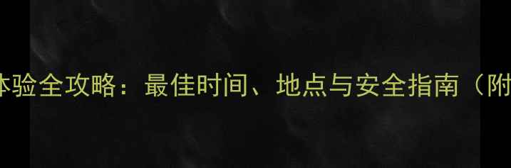 图片 澳洲热气球体验全攻略：最佳时间、地点与安全指南（附详细行程）1