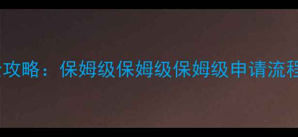 图片 澳洲自助游签证全攻略：保姆级保姆级保姆级申请流程+拒签率降低技巧