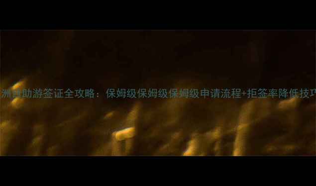 澳洲自助游签证全攻略保姆级保姆级保姆级申请流程拒签率降低技巧