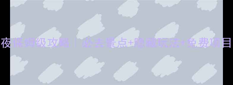 图片 澳门3天2夜保姆级攻略｜必去景点+隐藏玩法+免费项目全公开🌟