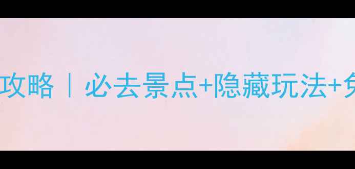澳门3天2夜保姆级攻略必去景点隐藏玩法免费项目全公开