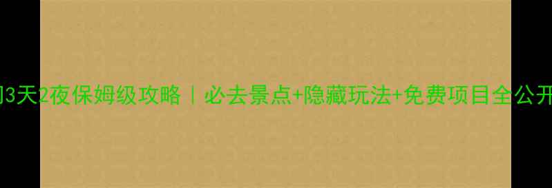 图片 澳门3天2夜保姆级攻略｜必去景点+隐藏玩法+免费项目全公开🌟2