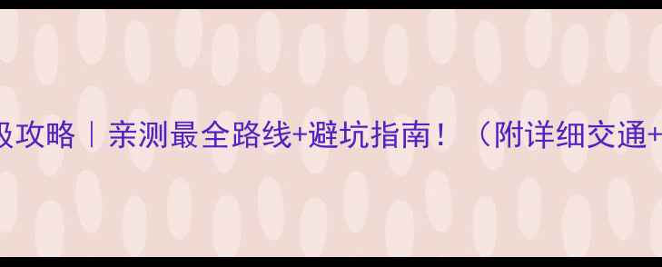 图片 澳门一日游保姆级攻略｜亲测最全路线+避坑指南！（附详细交通+美食打卡坐标）2