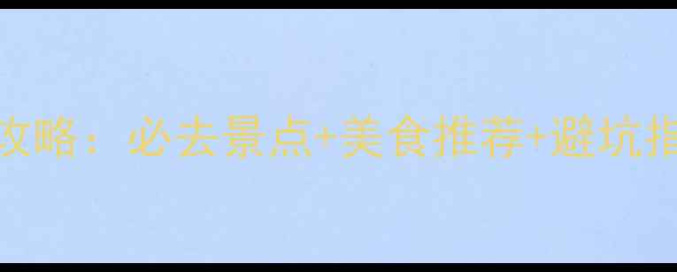 图片 澳门三天两夜保姆级攻略：必去景点+美食推荐+避坑指南，深度游不踩雷！