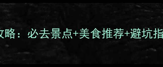 图片 澳门三天两夜保姆级攻略：必去景点+美食推荐+避坑指南，深度游不踩雷！2