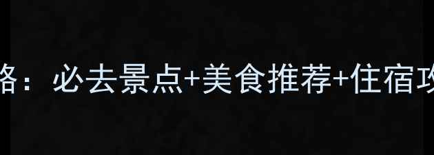 图片 澳门二月份旅游攻略：必去景点+美食推荐+住宿攻略（附详细行程）