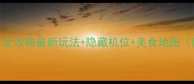 澳门必去十大景点全攻略最新玩法隐藏机位美食地图附详细路线规划