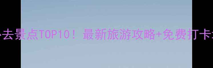 图片 澳门必去景点TOP10！最新旅游攻略+免费打卡地推荐