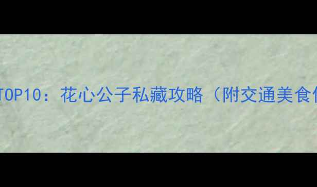 图片 澳门必去景点TOP10：花心公子私藏攻略（附交通美食住宿全指南）1