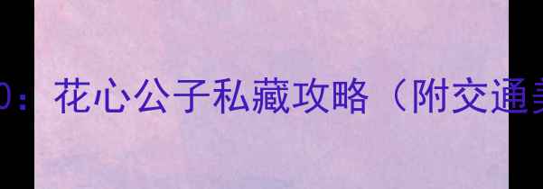 澳门必去景点TOP10花心公子私藏攻略附交通美食住宿全指南
