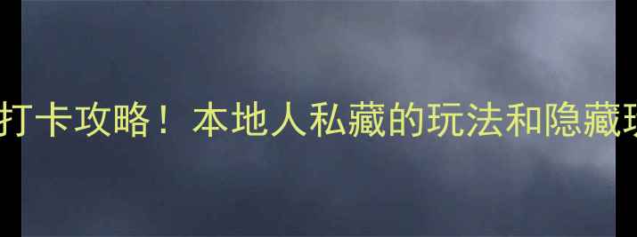 澳门必去景点Top10免费打卡攻略本地人私藏的玩法和隐藏玩法附交通避坑指南