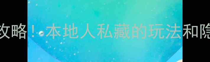 图片 澳门必去景点Top10+免费打卡攻略！本地人私藏的玩法和隐藏玩法（附交通+避坑指南）1