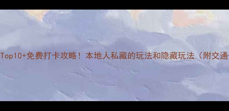 图片 澳门必去景点Top10+免费打卡攻略！本地人私藏的玩法和隐藏玩法（附交通+避坑指南）2