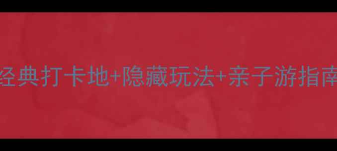 图片 澳门必去景点全攻略：经典打卡地+隐藏玩法+亲子游指南（附交通门票全攻略）