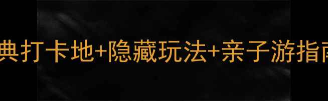 图片 澳门必去景点全攻略：经典打卡地+隐藏玩法+亲子游指南（附交通门票全攻略）2