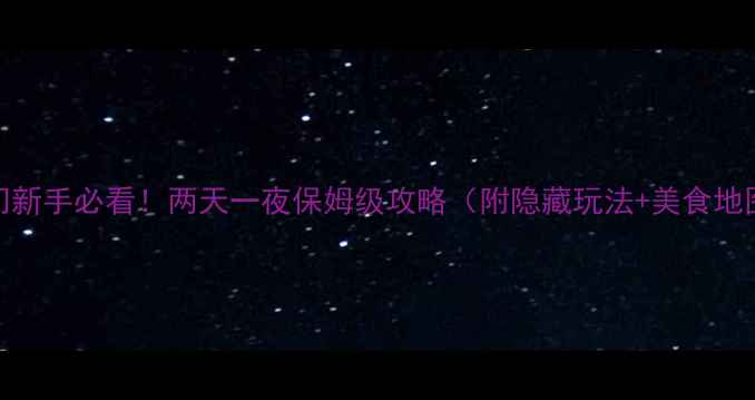 澳门新手必看两天一夜保姆级攻略附隐藏玩法美食地图