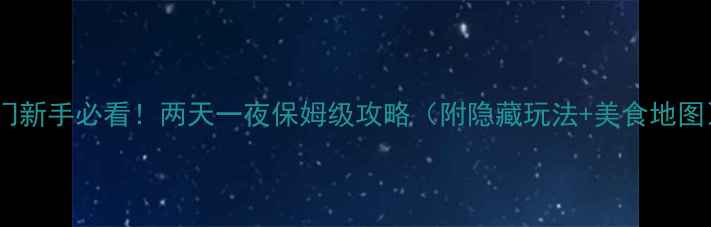 图片 澳门新手必看！两天一夜保姆级攻略（附隐藏玩法+美食地图）1