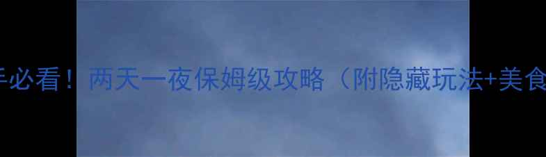 图片 澳门新手必看！两天一夜保姆级攻略（附隐藏玩法+美食地图）2