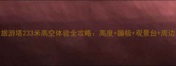图片 澳门旅游塔233米高空体验全攻略：高度+蹦极+观景台+周边玩法