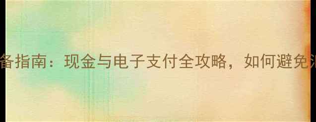 澳门旅游必备指南现金与电子支付全攻略如何避免汇率损失