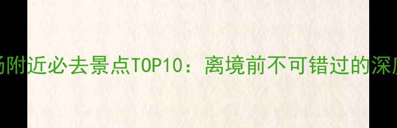 澳门机场附近必去景点TOP10离境前不可错过的深度游攻略