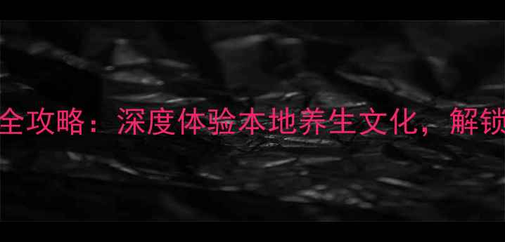 图片 澳门温泉旅游全攻略：深度体验本地养生文化，解锁5大必去秘境1