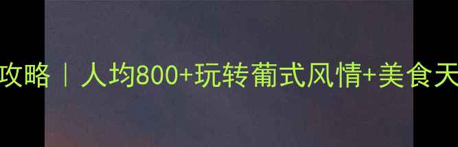 澳门自助游全攻略人均800玩转葡式风情美食天堂小众秘境