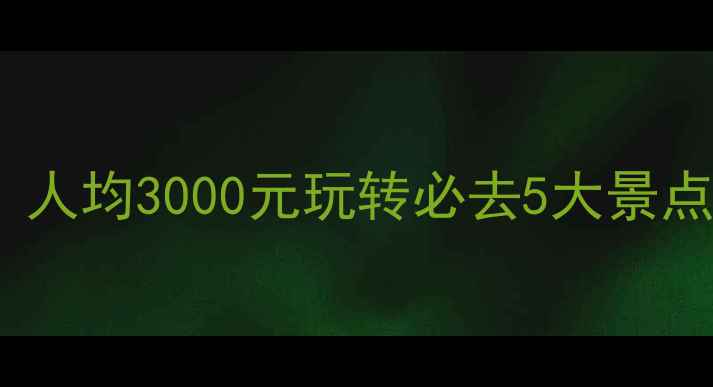 图片 澳门自由行全攻略：人均3000元玩转必去5大景点+美食住宿详细指南