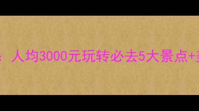 图片 澳门自由行全攻略：人均3000元玩转必去5大景点+美食住宿详细指南1