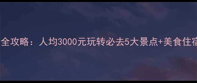 图片 澳门自由行全攻略：人均3000元玩转必去5大景点+美食住宿详细指南2