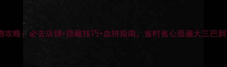 图片 澳门购物攻略：必去店铺+隐藏技巧+血拼指南，省时省心逛遍大三巴到官也街1