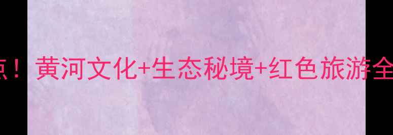 图片 濮阳周边10大必去景点！黄河文化+生态秘境+红色旅游全攻略（附交通住宿）1