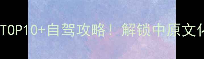 图片 濮阳周边游必去景点TOP10+自驾攻略！解锁中原文化+生态休闲黄金路线