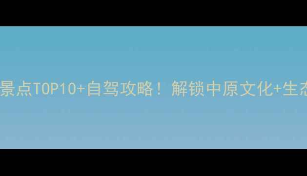 图片 濮阳周边游必去景点TOP10+自驾攻略！解锁中原文化+生态休闲黄金路线2