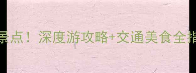 图片 濮阳必去10大景点！深度游攻略+交通美食全指南（附地图）