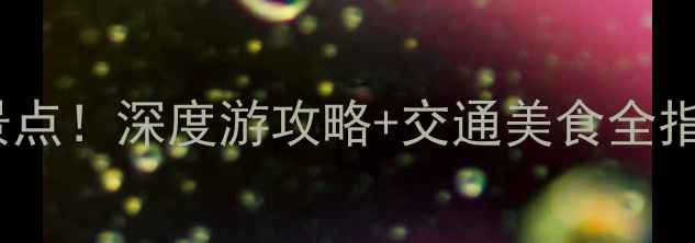 图片 濮阳必去10大景点！深度游攻略+交通美食全指南（附地图）1