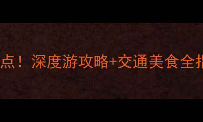 濮阳必去10大景点深度游攻略交通美食全指南附地图