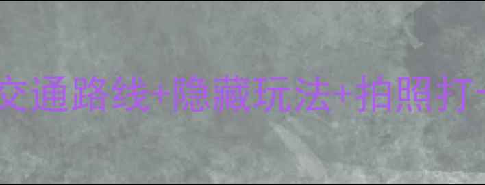 图片 灯台架景区保姆级攻略：交通路线+隐藏玩法+拍照打卡全指南（附实时导航）2