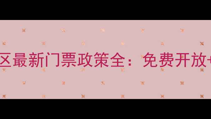图片 灯塔风景区最新门票政策全：免费开放+必玩攻略