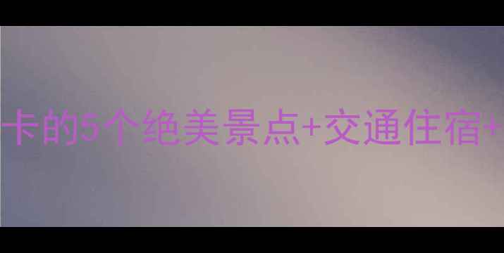 图片 灵宝峡景区游玩全攻略：必打卡的5个绝美景点+交通住宿+最佳旅游时间（附详细地图）