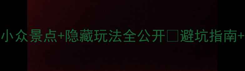 图片 灵寿县旅游攻略｜小众景点+隐藏玩法全公开🔥避坑指南+交通住宿一网打尽
