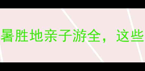 图片 灵寿花溪谷攻略：避暑胜地亲子游全，这些隐藏玩法你知道吗？