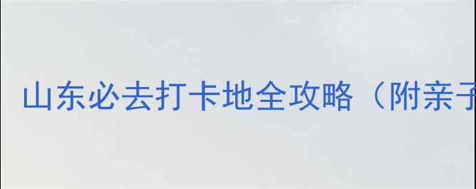 图片 灵山湾海滨风景区：山东必去打卡地全攻略（附亲子游自驾避暑指南）