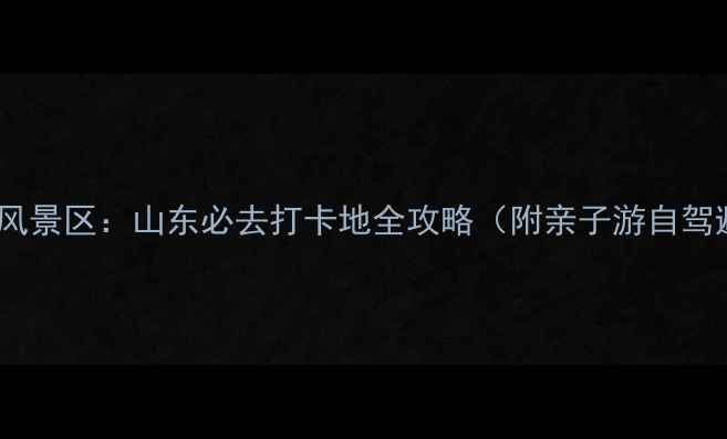 图片 灵山湾海滨风景区：山东必去打卡地全攻略（附亲子游自驾避暑指南）2