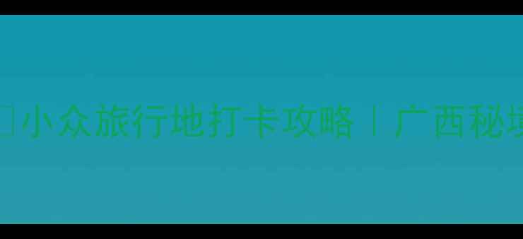 图片 灵川县必玩景点TOP10🌿小众旅行地打卡攻略｜广西秘境天花板被我找到了！2