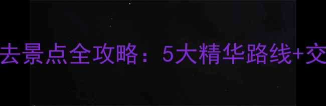灵溪周边必去景点全攻略5大精华路线交通住宿指南