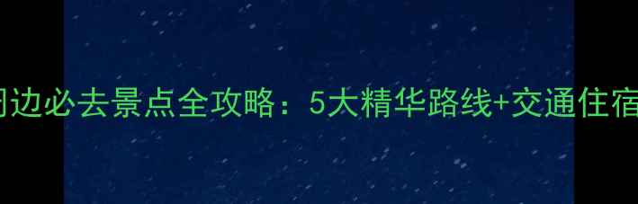 图片 灵溪周边必去景点全攻略：5大精华路线+交通住宿指南1