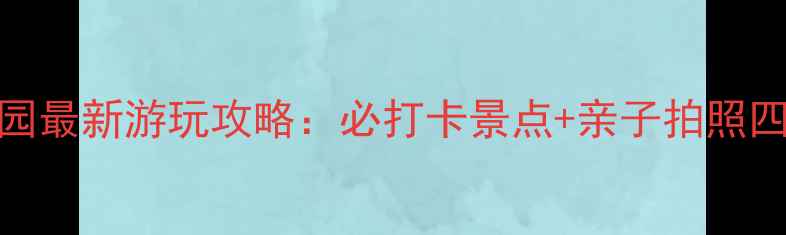 图片 灵璧植物园最新游玩攻略：必打卡景点+亲子拍照四季玩法全
