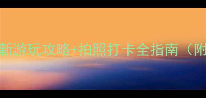 烂苹果乐园必去最新游玩攻略拍照打卡全指南附交通门票隐藏玩法