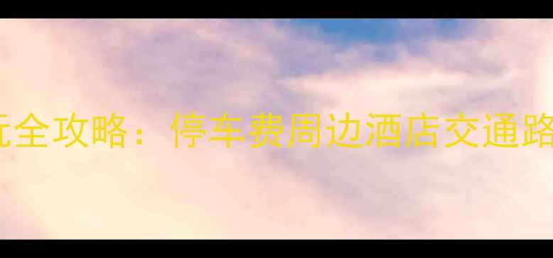 图片 烂苹果乐园最新游玩全攻略：停车费周边酒店交通路线+隐藏玩法大公开